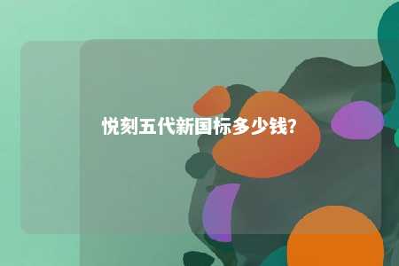 悦刻五代新国标多少钱？ 